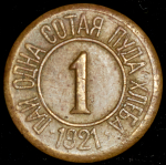 Расчетный знак "0,01 пуда хлеба" 1921