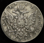 Рубль 1762 ММД-ДМ