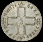 Рубль 1799 СМ-МБ