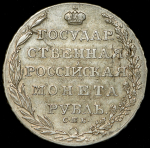 Рубль 1804 СПБ-ФГ