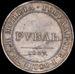 Рубль 1807. Пробный. Новодел (провенанс!)