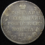 Рубль 1807 СПБ-ФГ