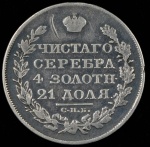 Рубль 1826 СПБ-НГ