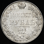 Рубль 1833 СПБ-НГ