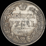 Рубль 1834 СПБ-НГ