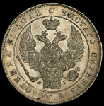 Рубль 1836 СПБ-НГ