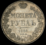 Рубль 1836 СПБ-НГ