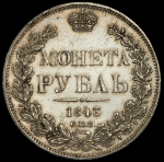 Рубль 1843 СПБ-АЧ