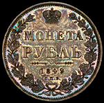 Рубль 1849 СПБ-ПА