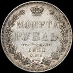 Рубль 1850 СПБ-ПА