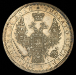 Рубль 1854 СПБ-НI