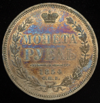 Рубль 1854 СПБ-НI