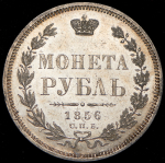 Рубль 1856 СПБ-ФБ