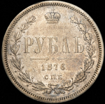 Рубль 1876 СПБ-НI