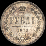 Рубль 1878 СПБ-НФ