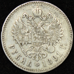 Рубль 1891 (АГ)