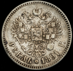 Рубль 1891 (АГ)