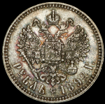 Рубль 1892 (АГ)