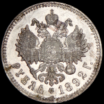 Рубль 1892 (АГ)