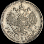 Рубль 1898 (АГ)