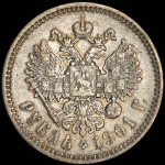 Рубль 1901 (ФЗ)