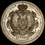 Рубль 1912 "Сей Славный Год" (ЭБ)