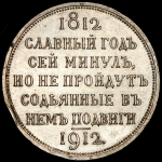 Рубль 1912 "Сей Славный Год" (ЭБ)