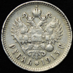 Рубль 1915 (ВС)