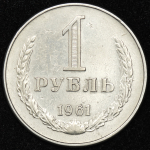 Рубль 1961