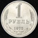 Рубль 1975