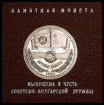 Рубль 1981 "Дружба навеки  В честь советско-болгарской дружбы" (в п/у)