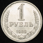 Рубль 1982