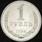 Рубль 1984