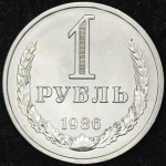 Рубль 1986