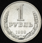 Рубль 1989