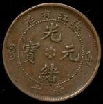 10 кэш 1903 (Чжецзян, Китай)