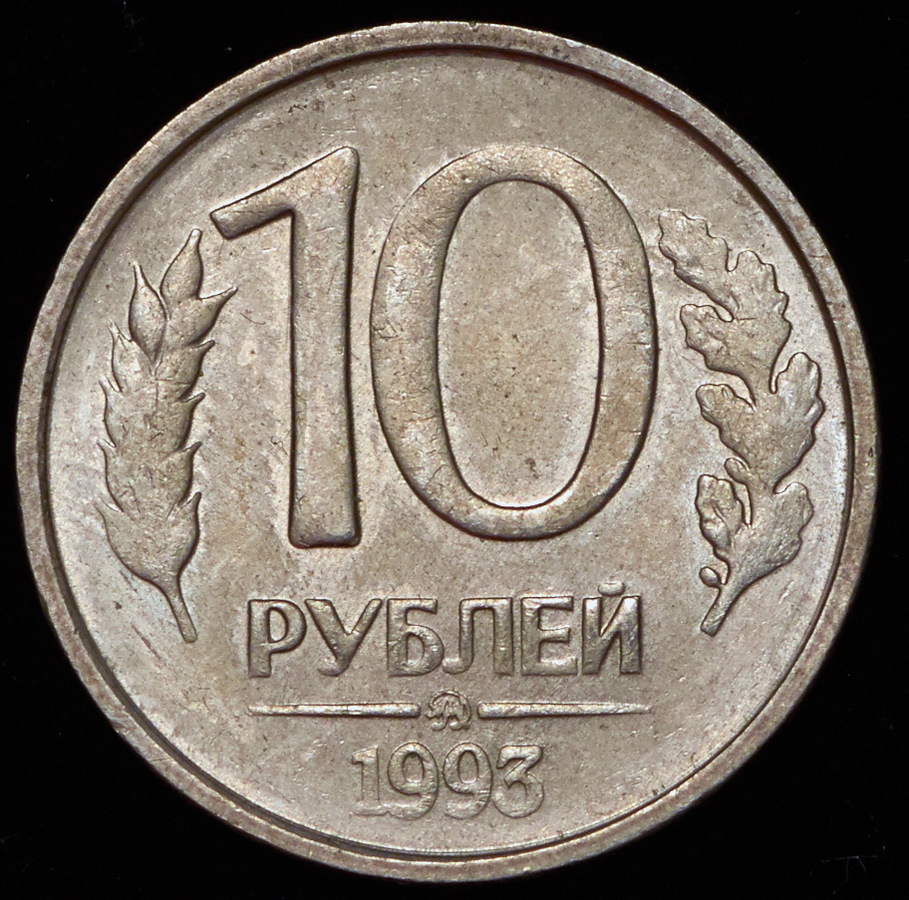 10 Рублей 1992 Года Магнитные Стоимость