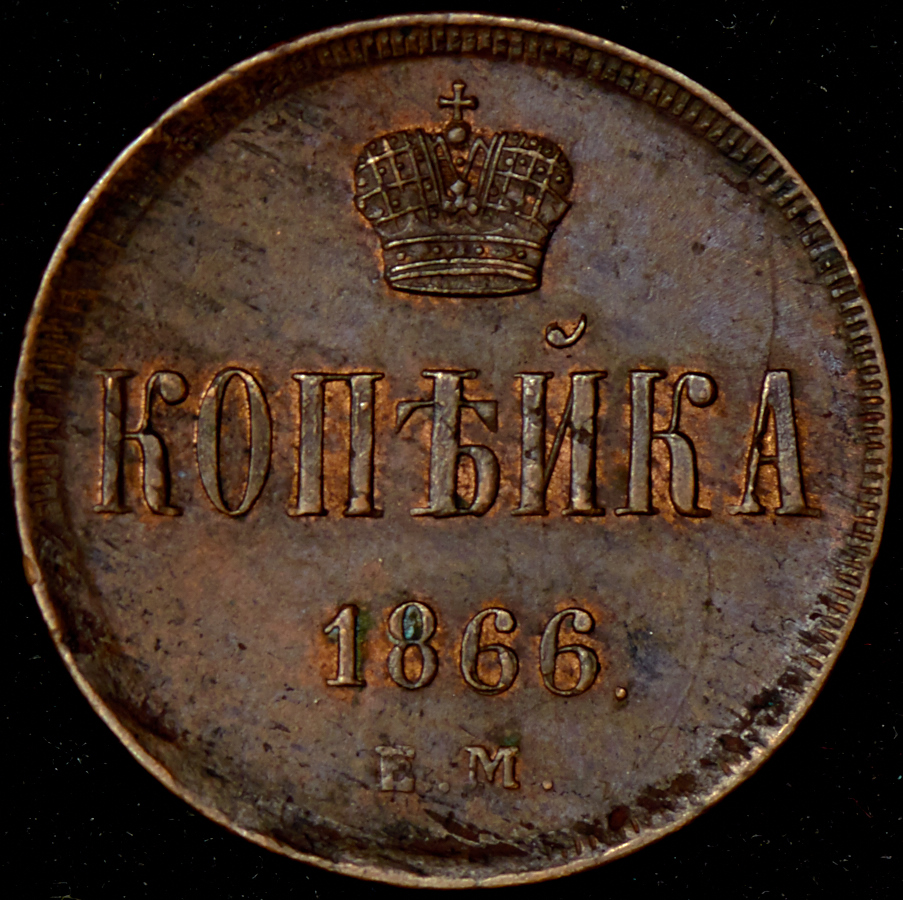 1 копейка 1855 года. Копейка 1855 года. Денежка 1854 года. Аукционный дом. Аукционный дом номер 1.