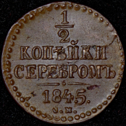 1/2 копейки 1845 СМ