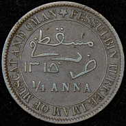 1/4 анна 1898 (Маскат и Оман)