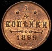1/4 копейки 1899 СПБ