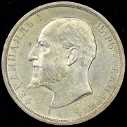 1 лев 1913 (Болгария)