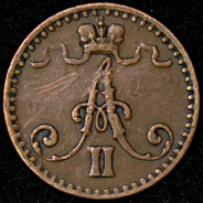 1 пенни 1870 (Финляндия)