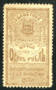 1 рубль 1917 (Амурское земство)