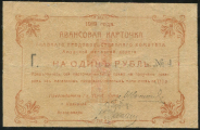 1 рубль 1919 (Амурская железная дорога)