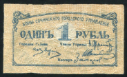 1 рубль 1920 (Сочи)