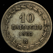10 байокко 1863 (Ватикан)  R