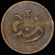 10 кэш 1902-1905 (Хубэй, Китай)