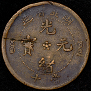 10 кэш 1902-1905 (Хубэй, Китай)