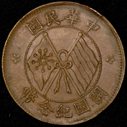 10 кэш 1920 (Китай)